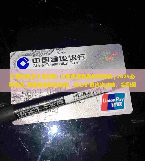 公司贷款多久能到账