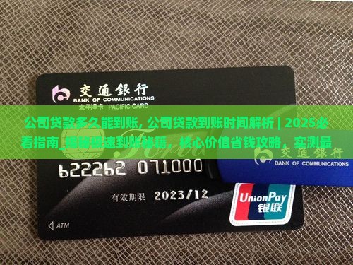 公司贷款多久能到账