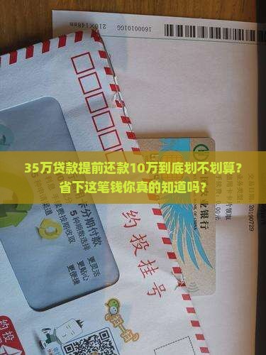 35万贷款提前还款10万