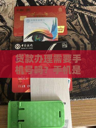 办贷款要卡要手机号吗是真的吗