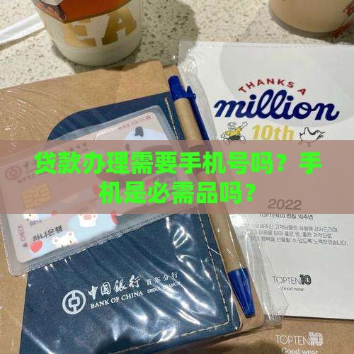 办贷款要卡要手机号吗是真的吗
