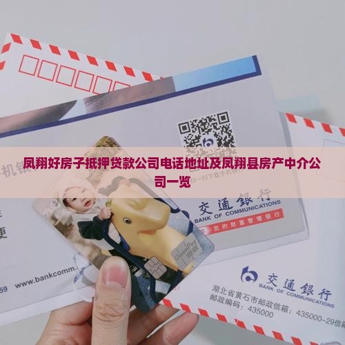 凤翔好房子抵押贷款公司