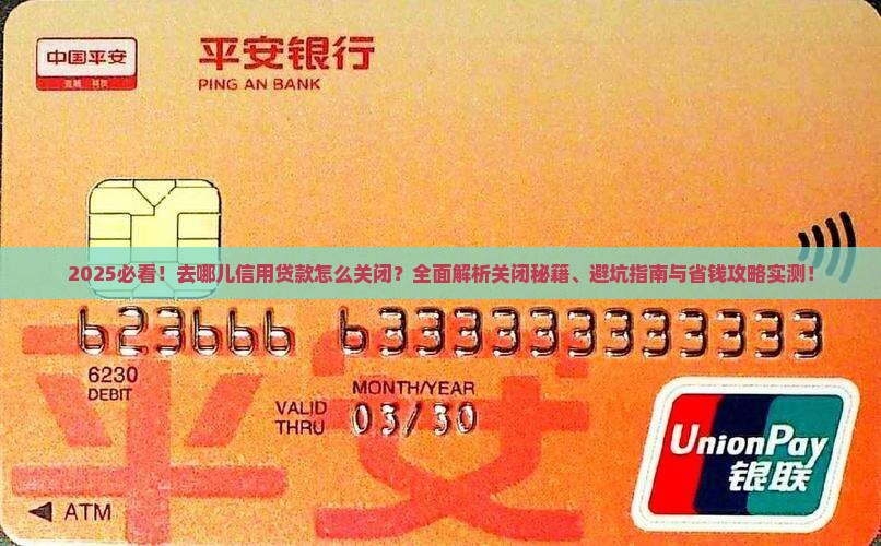 去哪儿信用贷款怎么关闭