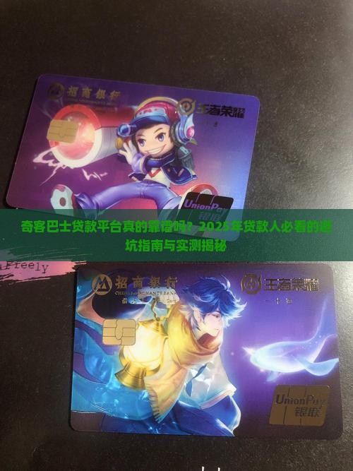 奇客巴士贷款平台怎么样