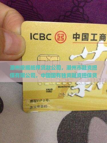 潮州按揭抵押贷款公司
