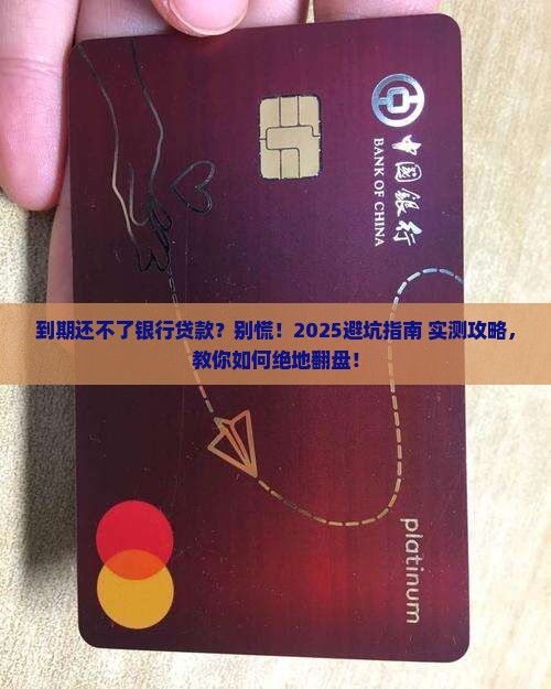 到期还不了银行贷款