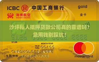 沙坪私人抵押贷款公司