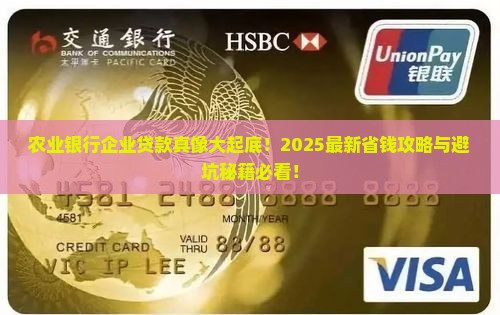 农业银行企业贷款规定