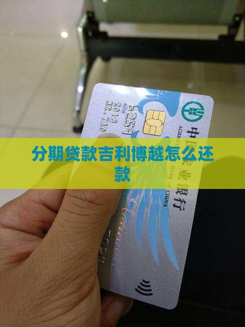 分期贷款吉利博越怎么还款
