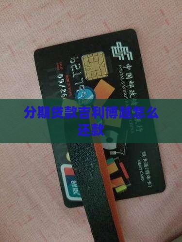 分期贷款吉利博越怎么还款