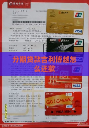 分期贷款吉利博越怎么还款