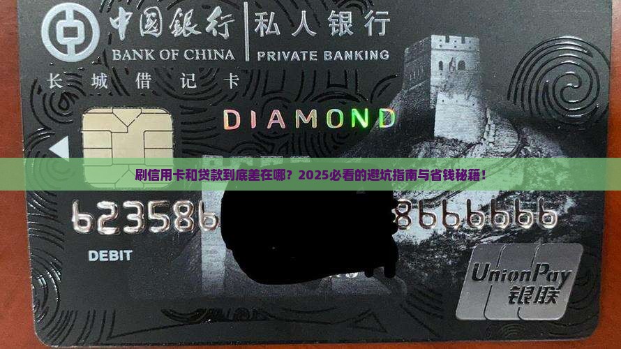 刷信用卡与贷款区别在哪