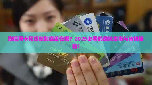 刷信用卡与贷款区别在哪