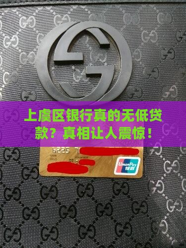 上虞区银行无低贷款
