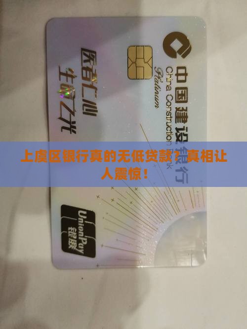 上虞区银行无低贷款