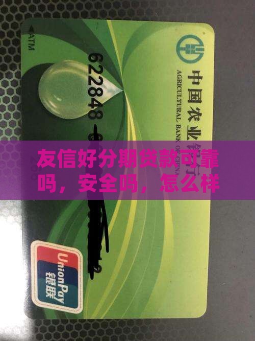 友信好分期贷款可靠吗