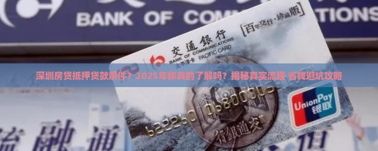 深圳房贷抵押贷款条件