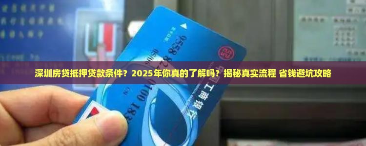 深圳房贷抵押贷款条件