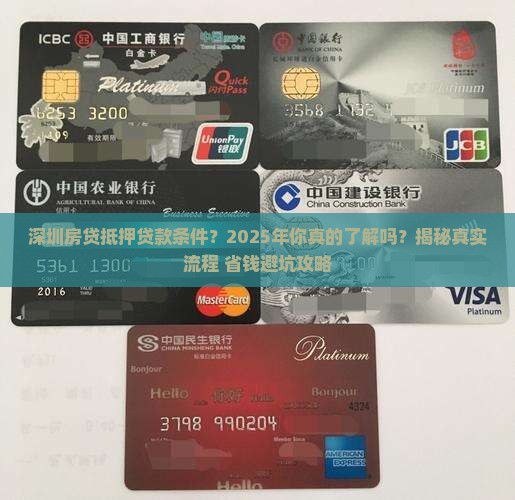 深圳房贷抵押贷款条件
