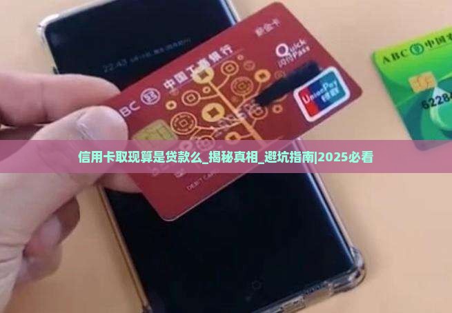 信用卡取现算是贷款么