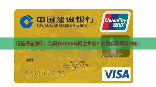 征信很差如何网上贷款