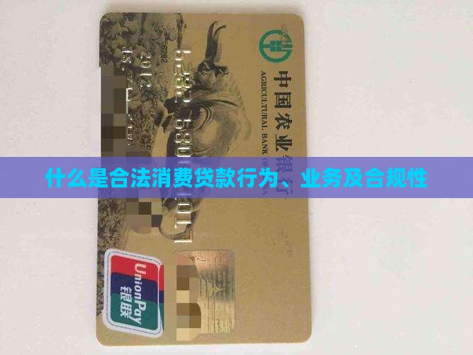 什么是合法消费贷款