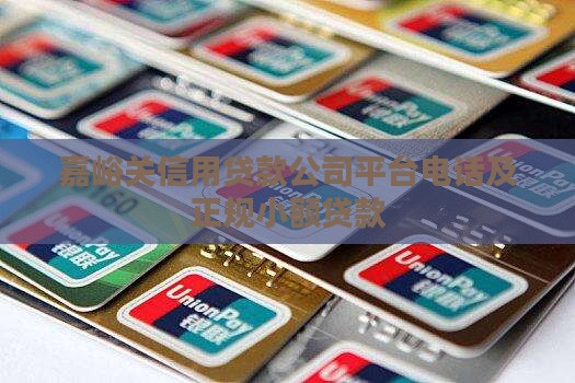 嘉峪关信用贷款