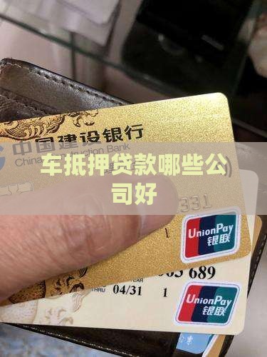车抵押贷款哪些公司好