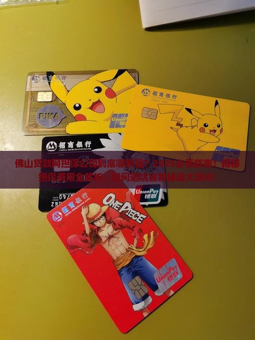 佛山贷款网担保公司