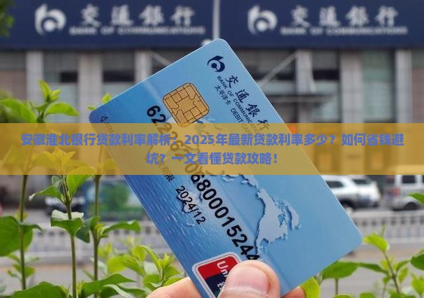 安徽淮北银行贷款利率