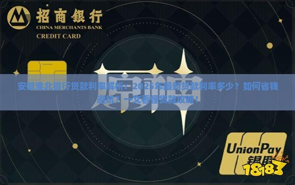 安徽淮北银行贷款利率