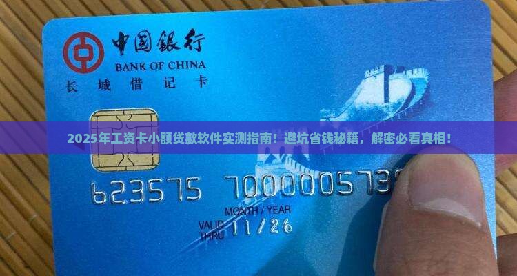 工资卡小额贷款软件推荐