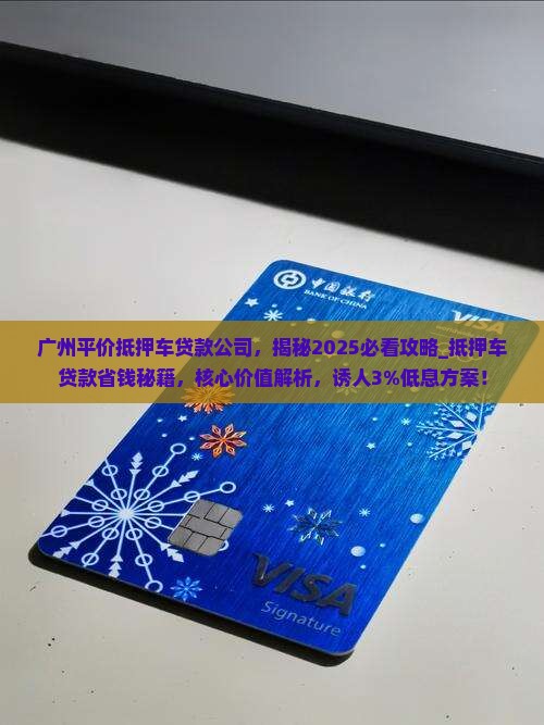 广州平价抵押车贷款公司