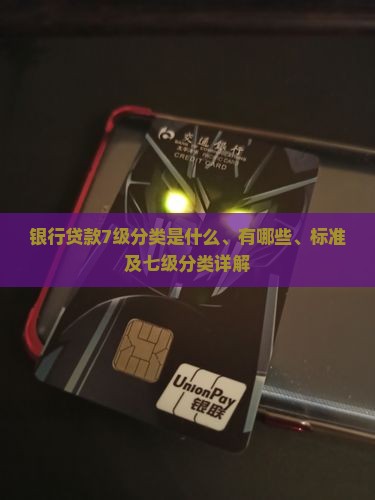 银行贷款7级分类