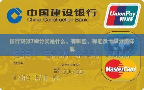 银行贷款7级分类