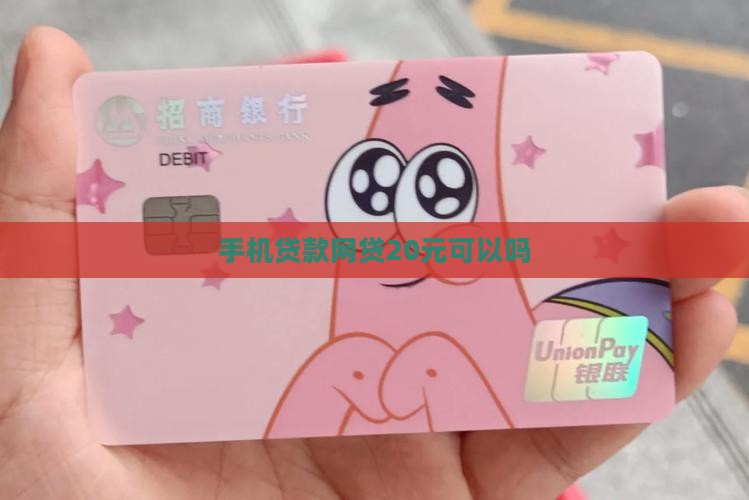 手机没钱贷款20可以吗