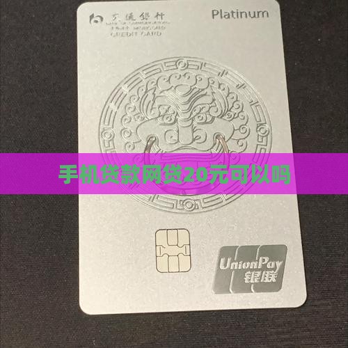 手机没钱贷款20可以吗