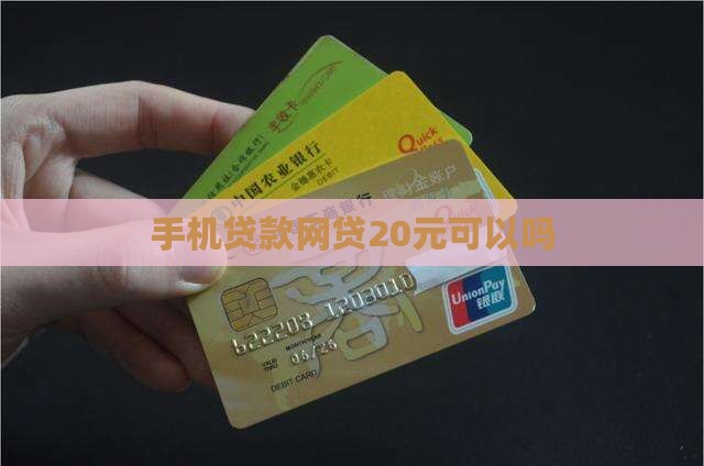 手机没钱贷款20可以吗