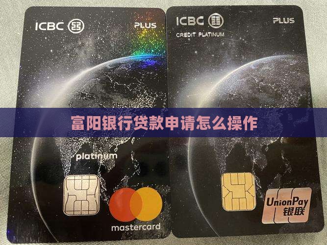 富阳银行贷款怎么贷款