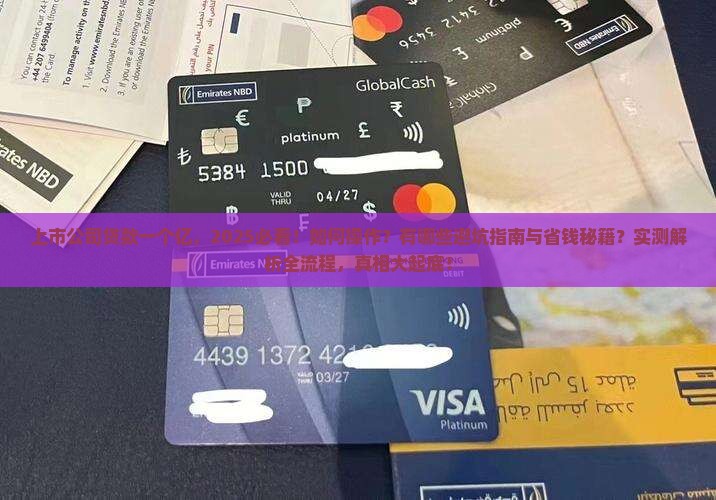 上市公司贷款一个亿
