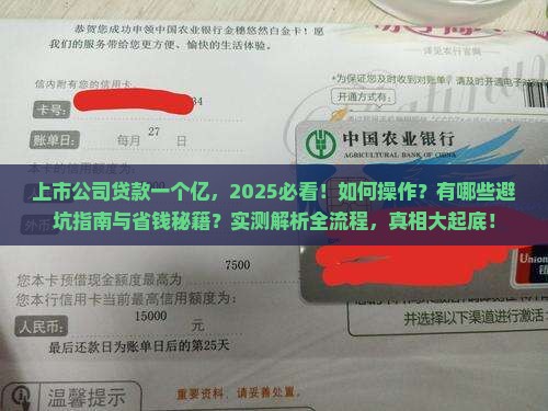 上市公司贷款一个亿