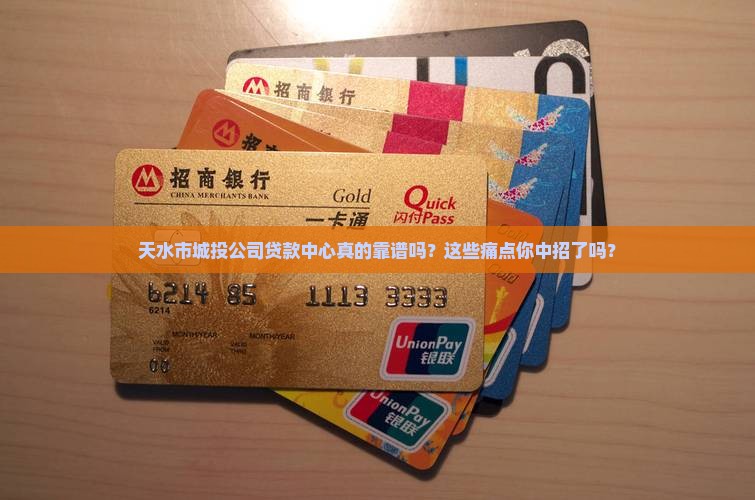 天水市城投公司贷款中心