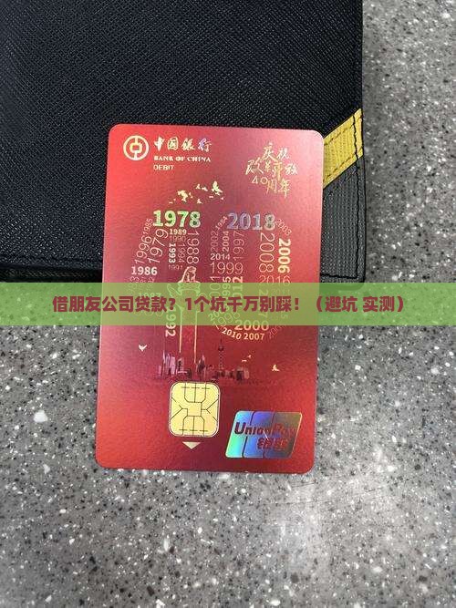 借朋友公司贷款