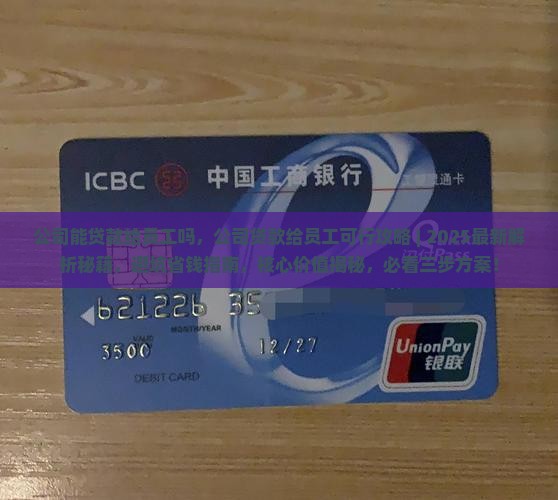 公司能贷款给员工吗 公司能贷款给员工吗