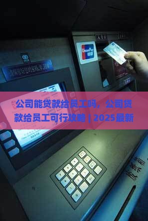 公司能贷款给员工吗 公司能贷款给员工吗