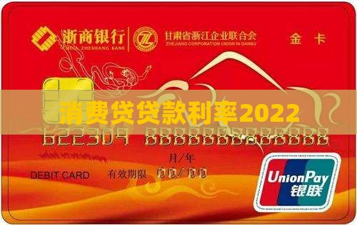 消费贷贷款利率2022