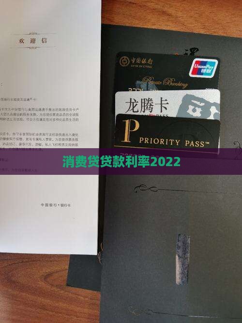 消费贷贷款利率2022