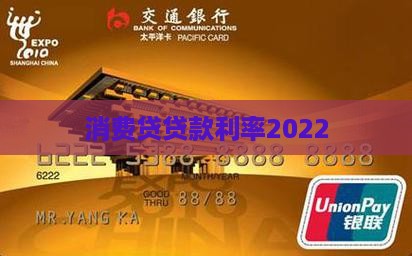 消费贷贷款利率2022