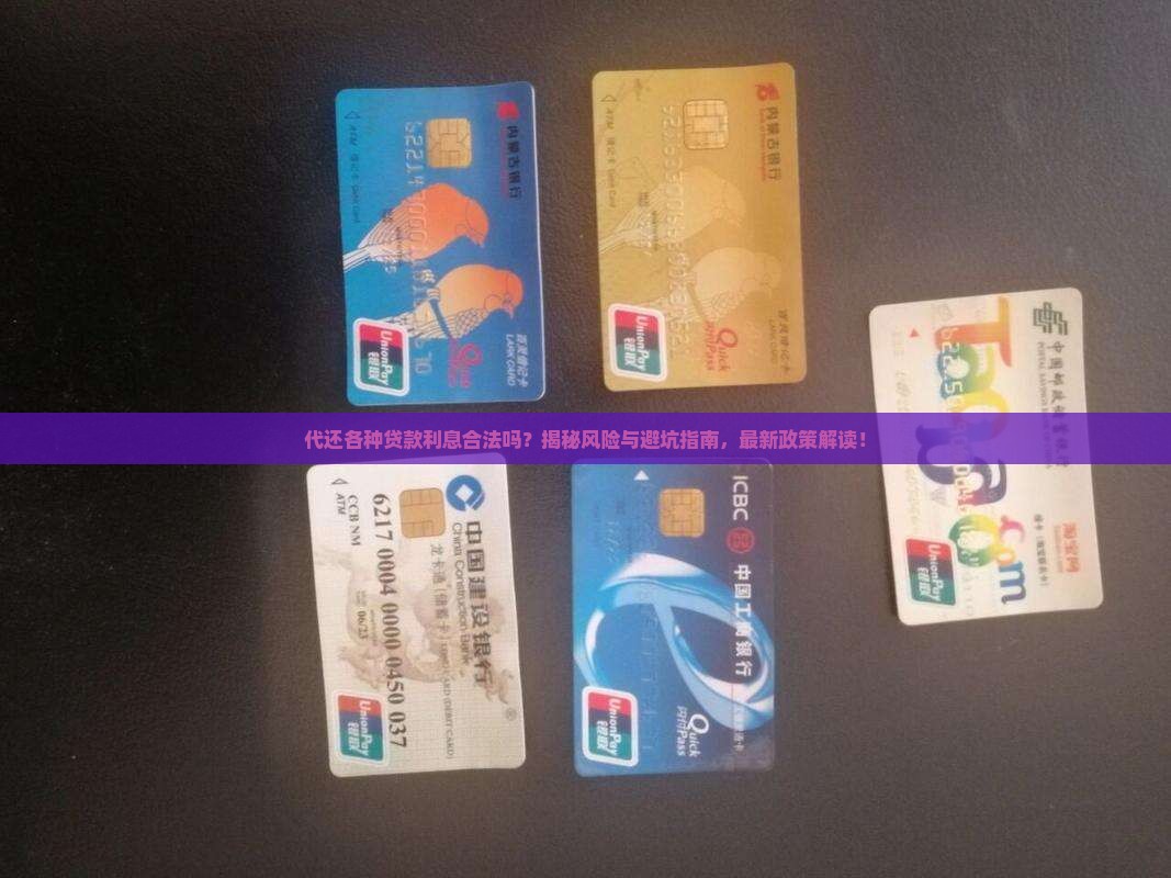 代还各种贷款利息合法吗