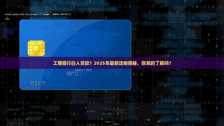 工商银行白人贷款